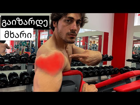 10 მიზეზი რომელიც ხელს გიშლის მხრის გაზრდაში!