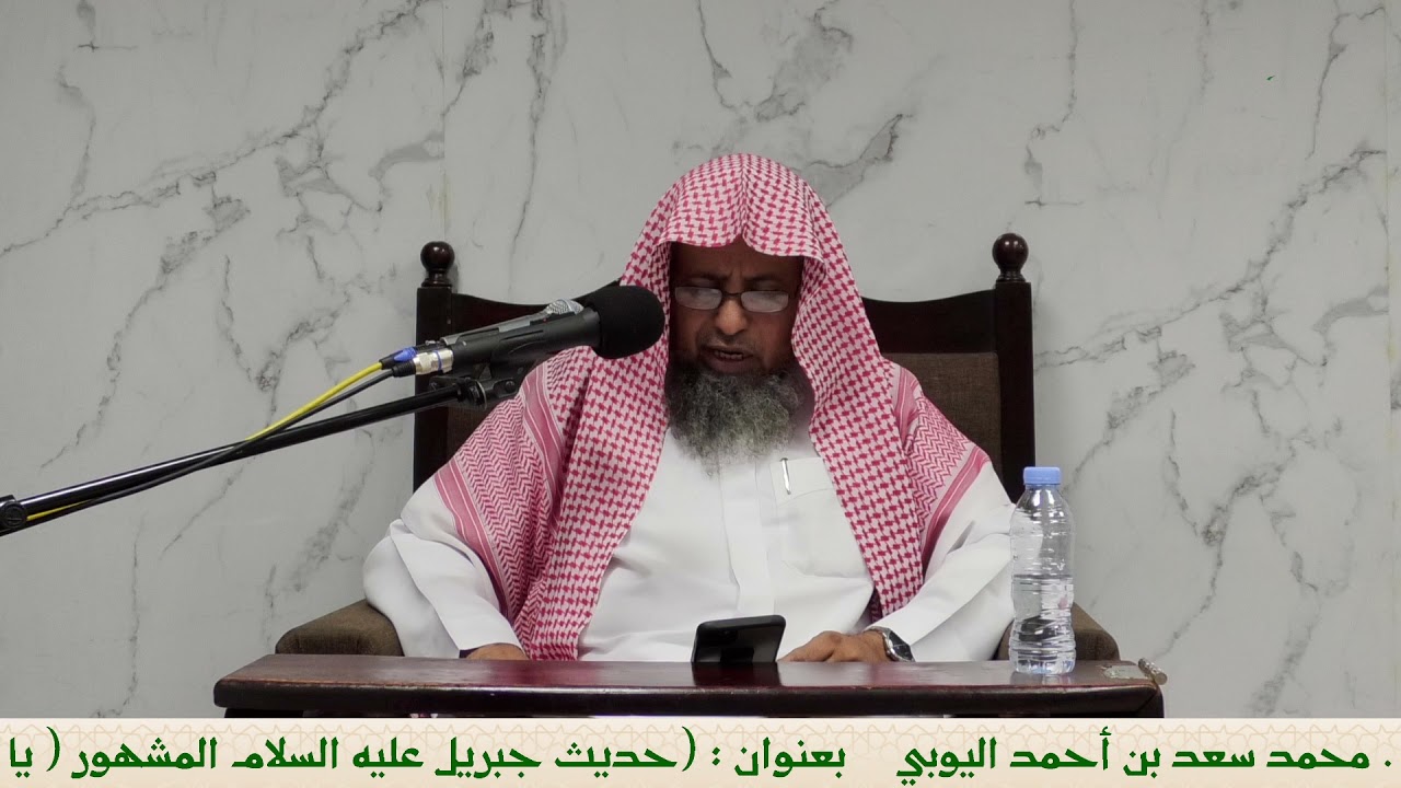 اليوم العلمي عن ب عد لفضيلة الشيخ أ د محمد سعد بن أحمد اليوبي حديث جبريل يامحمد أخبرني Youtube