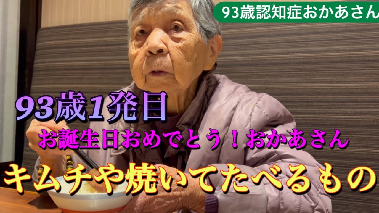 『認知症おかあさん』93歳1発目動画お誕生日おめでとう🎉おかあさん