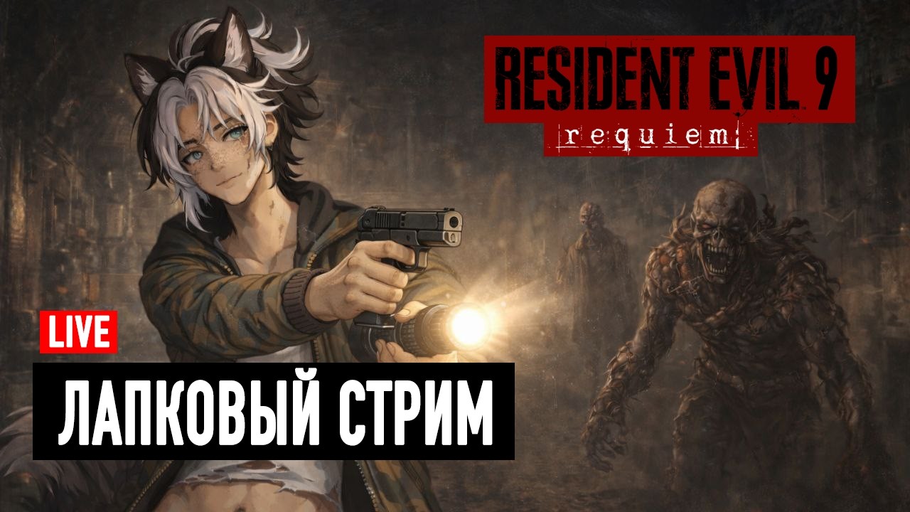 🔴 Resident Evil 9 Requiem ПРОХОЖДЕНИЕ