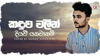 Kandulu Walin Diyawee [ Paramitha Nopuramu ] Cover By Shiran Kaushalya|2023 New Sinhala Cover Song
