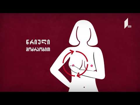 სარძევე ჯირკვლის თვითგასინჯვა