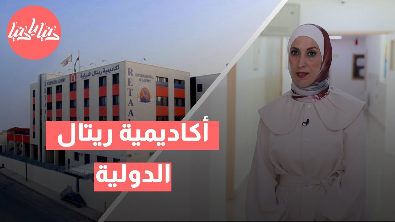 مدارس أكاديمية ريتال الدولية  تعليم دولي أكاديمي مميز