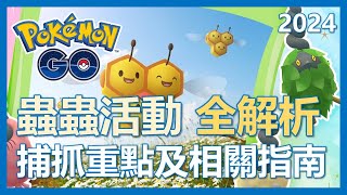 【Pokemon Go】蟲蟲活動要來啦! 捕抓重點及相關指南!｜ep101