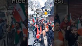 ইরানে লক্ষ মানুষের বিক্ষোভ ✊ | Free Iran Protest #Shorts