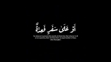 (شهر رمضان الذي أنزل فيه القرآن)|محمد أيوب |سورة البقرة #krumat #reels #كرومات quran # #شاشه_سوداء