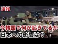 (2024.12.4)【速報】今韓国で何が起きてるか、日本への影響は?