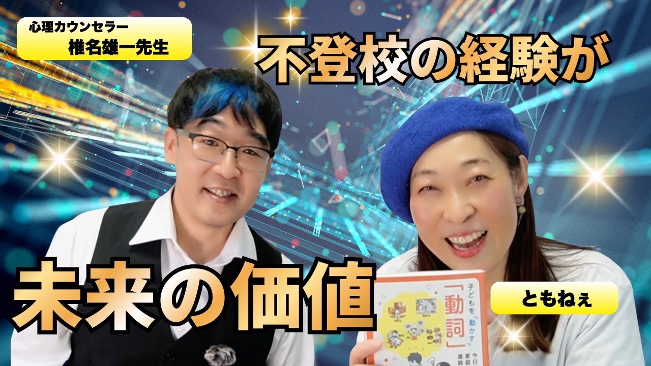 専門家が語る、不登校の経験が将来の価値に変わる理由。AIでは真似できない学びとは