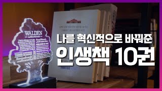 엉망진창인 내 삶을 바꿔준 인생책 10권 (자기계발서 편) | 2020ver.