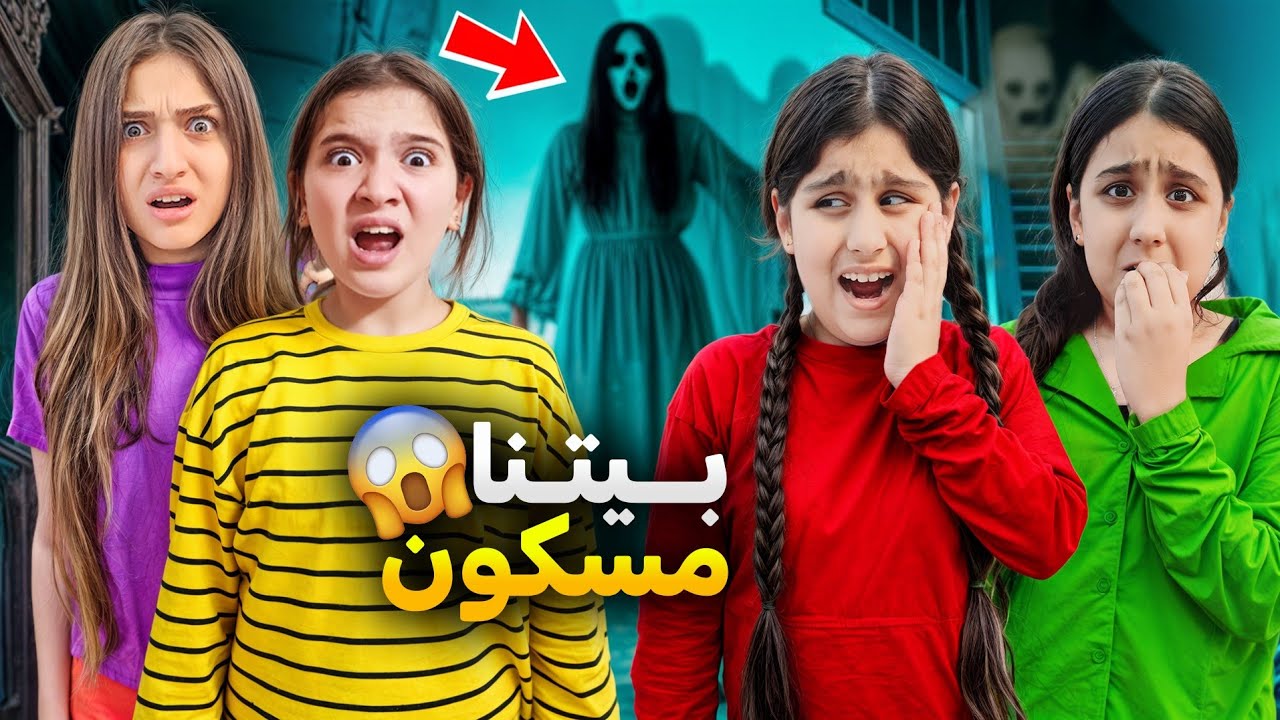 لعنة بيت هيلين وهيفي جابوها معهم وفاء وعبير وأمينة خافو كتير أصعب ليلة😱😱#وفاء_وعبير #شعبان_وشامو