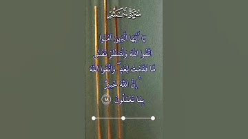 سورة الحشر #قران_كريم #المصحف #اكسبلور #دويتو