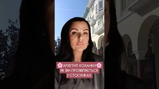 Архетип КОХАНКИ: що він дає в стосунках #архетипи #коханка #стосунки #психологіястосунків