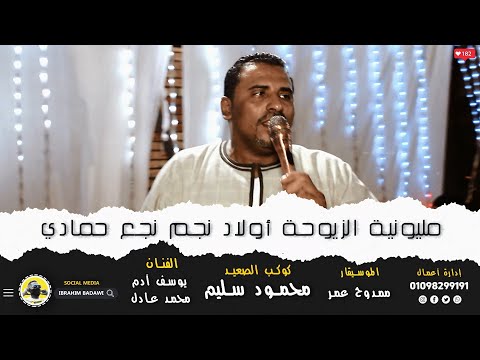 الكل فرحان مليونية الزيوحة أولاد نجم نجع حمادي كوكب الصعيد محمود سليم والموسيقار ممدوح عمر 