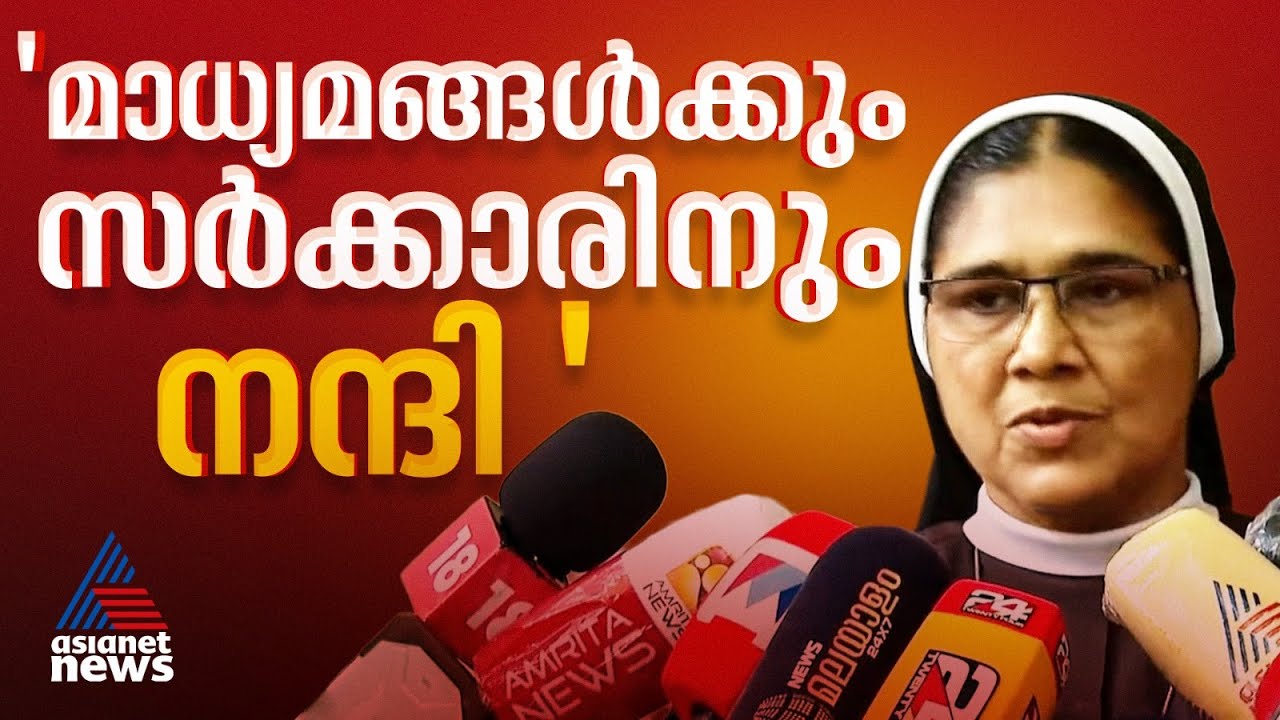 സർക്കാരിനും മാധ്യമങ്ങൾക്കും പൊതുസമൂഹത്തിനും നന്ദി; സിസ്റ്റർ റാണിറ്റ് | Sr Rannit |Special prosecutor