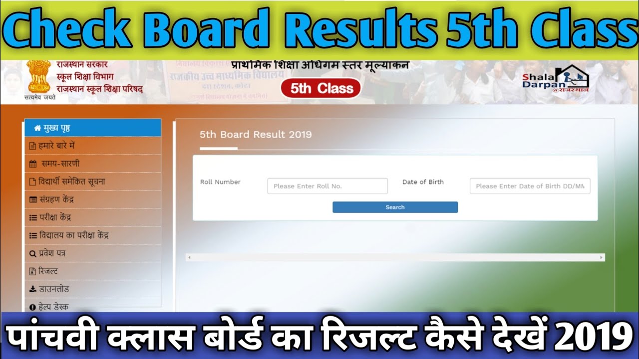 ##How To Check Board Results 5th Class 2019 पांचवी क्लास बोर्ड का ...