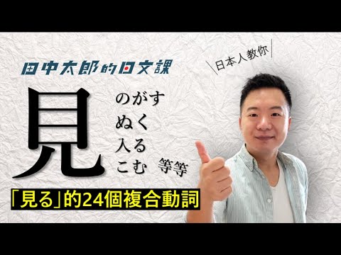 【日本人用中文解釋】大攻略「見る(みる)」的複合動詞一共24個 - YouTube
