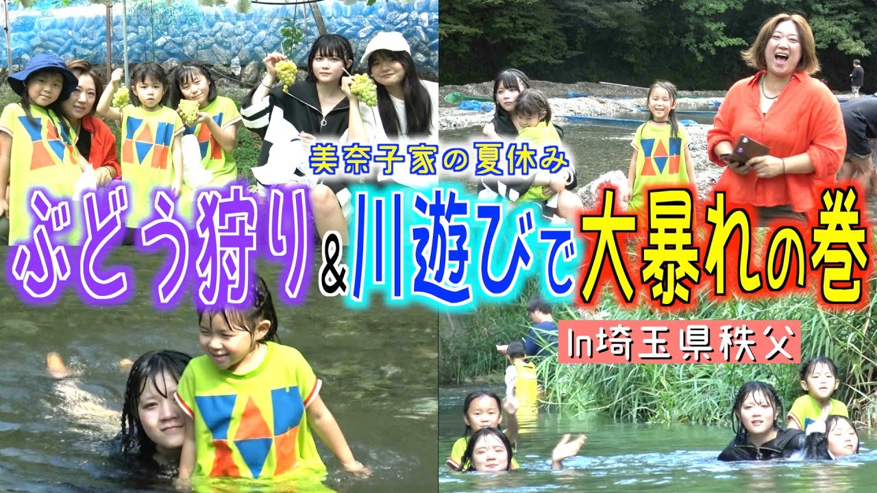 【美奈子家の夏休み】今が旬のぶどう狩り&川遊びで大人も子供もずぶ濡れで大暴れw