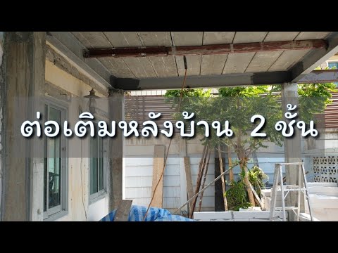 งานต่อเติม รีโนเวทบ้าน ก่อสร้างอาคาร2ชั้นเชื่อมตัวบ้านเดิม แบบแยกโครงสร้าง