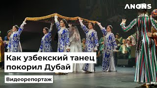 Как узбекский танец покорил Дубай – видеорепортаж