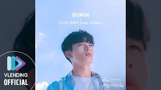 [MP3] SUMIN (수민) - 넌 나의 세계야 (Feat. Golden) [연애미수 OST Part.2 (FAILing In Love OST Part.2)]