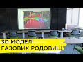 Наука як створюють 3D моделі газових родовищ Наука як створюють 3D моделі газових родовищ