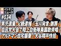 週刊イシケンニュース#034 男児遺棄容疑、父親逮捕 / 玉川徹氏発言でテレ朝謝罪 / 自民党大会で自衛隊員が国歌歌唱 / サム・アルトマン自宅襲撃 / 大谷翔平快投