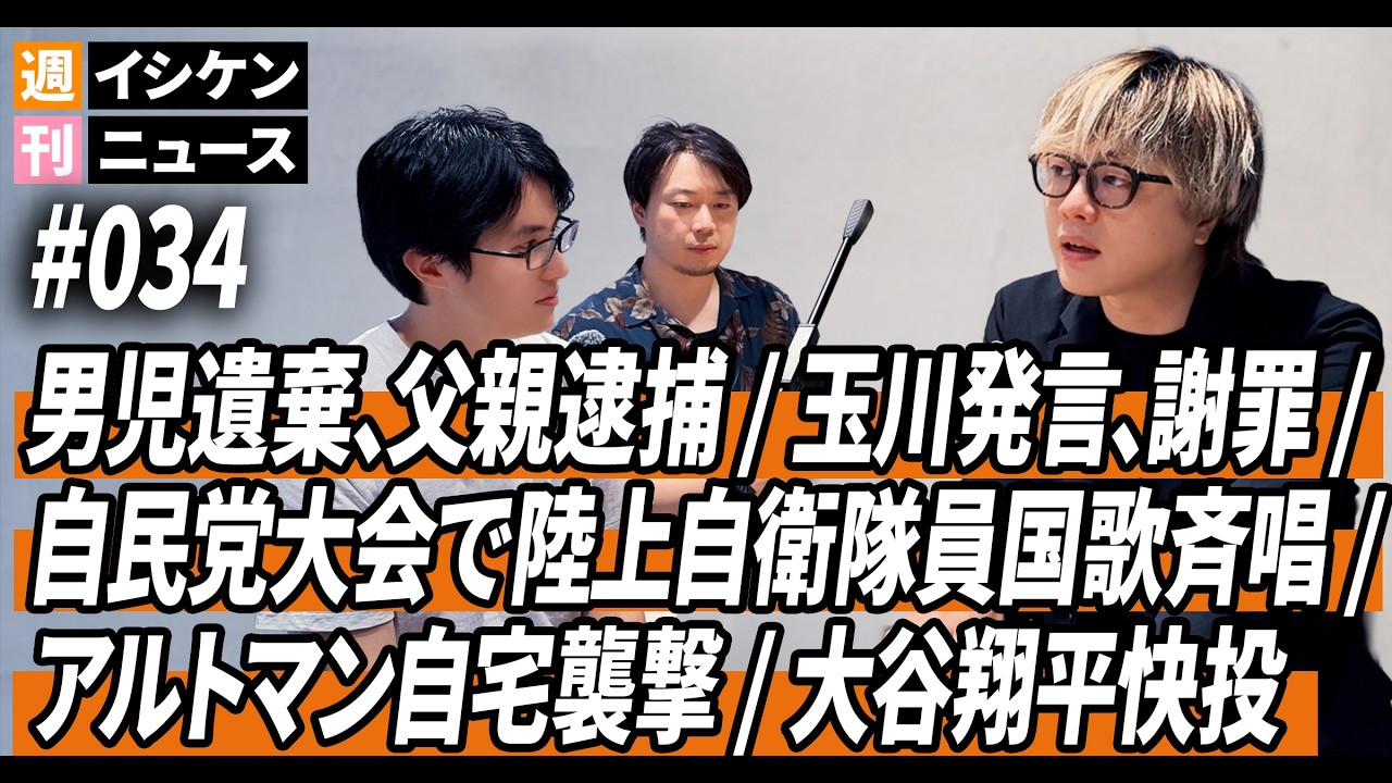 週刊イシケンニュース#034 男児遺棄容疑、父親逮捕 / 玉川徹氏発言でテレ朝謝罪 / 自民党大会で自衛隊員が国歌歌唱 / サム・アルトマン自宅襲撃 / 大谷翔平快投