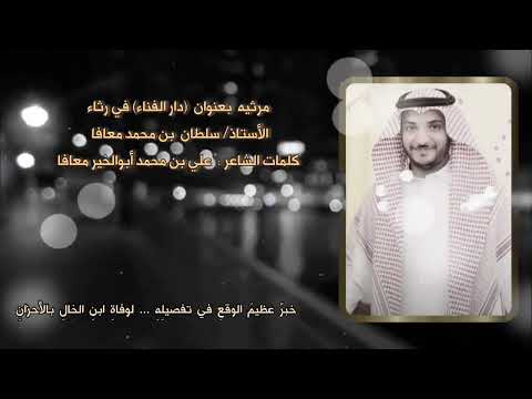 قصيدة بعنوان دار الفناء في رثاء ابن خالي الأستاذ سلطان بن محمد معافا
