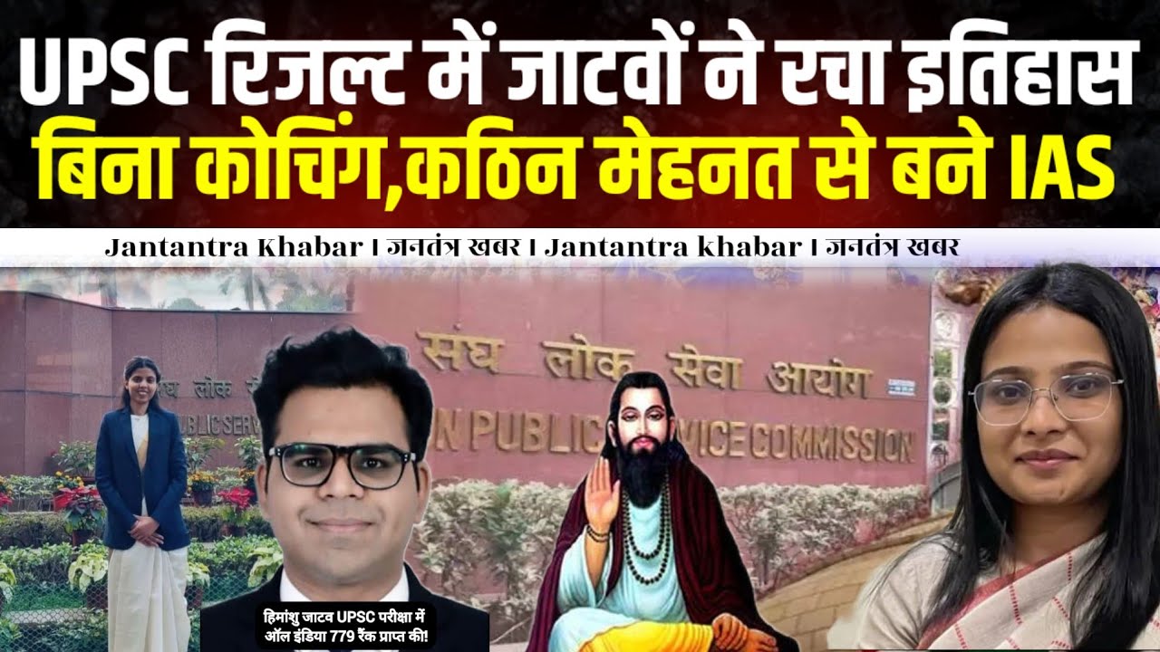 UPSC रिजल्ट में जाटवों ने रचा इतिहास, बिना कोचिंग ,कठिन मेहनत से बने IAS, बहुजन खुश ।।