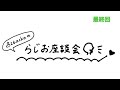 「826aska のらじお座談会」最終回