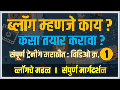 ब्लॉग म्हणजे काय व ब्लॉगचे महत्व | What is Blog And how make Blog ? Tech Marathi | Prashant Karhade