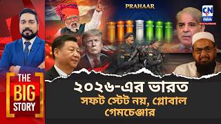 ২০২৬-এর ভারত: সফট স্টেট নয়, গ্লোবাল গেমচেঞ্জার I The Big Story screenshot 3