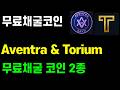 무료채굴코인 Aventra & Torium 무료채굴 코인 2종