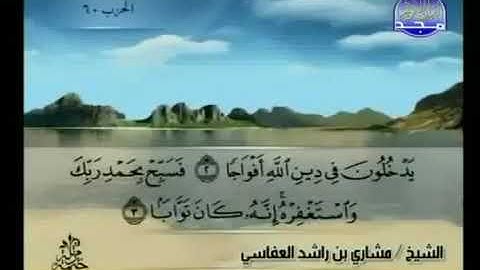 110 سورة النصر كاملة الشيخ مشاري العفاسي