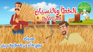 قصص إسلامية للأطفال - حبيبي يا رسول الله - قصة عن حديث الخطأ والنسيان - الجزء الأول