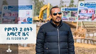 የምሽት 2 ሰዓት አማርኛ ዜና … ሰኔ 11/2018 ዓ.ም