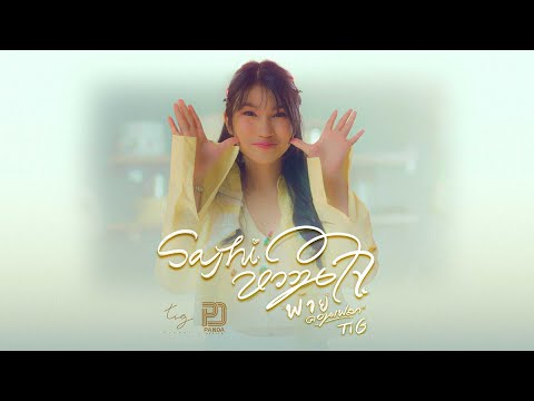 คอร์ดเพลง Say Hi หวานใจ พาย คอนเฟลก
