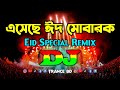 এস ছ ঈদ ম ব রক Dj Gan Mubarak Eid Mubarak Dj Eider Dj Gan 2026 New Eid Song Trance BD এস ছ ঈদ ম ব রক Dj Gan Mubarak Eid Mubarak Dj Eider Dj Gan 2026 New Eid Song Trance BD
