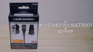 【オーディオテクニカAT9901】ピンマイクを購入したので開封レビューと音質をチェック！