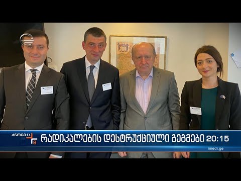 რადიკალების დესტრუქციული გეგმები