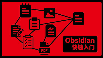 Obsidian入门保姆级教程：20分钟轻松上手Obsidian！