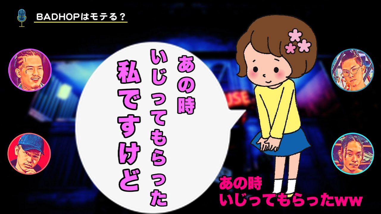 【BADHOPのリバトーク】質問｢BADOHOPはモテますか？｣
