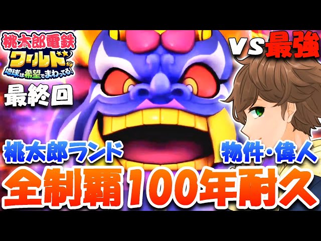 8【桃鉄ワールド】100年耐久最終回！vs 最強CPUさくま ～桃太郎