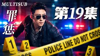 MULTISUB[FULL]EP19 Retribution #CrimeInvestigation #PoliceProcedural #cdrama #JohnnyHuang #WangZiqi