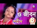 O jibon     shahid  bangla baul song 2018  sangeeta