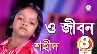 O Jibon | ও জীবন | Shahid | Bangla Baul Song 2018 | Sangeeta