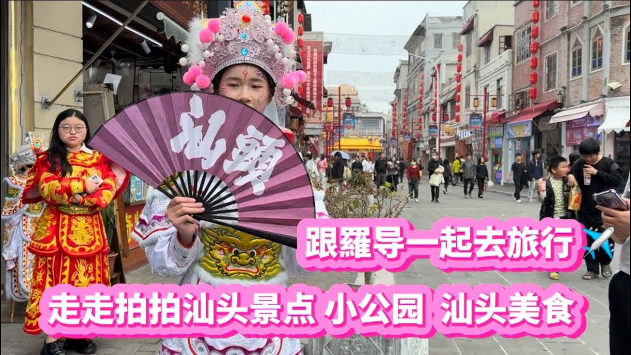 走走拍拍 汕头老街 小公园 汕头美食