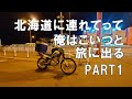 北海道ツーリング2022夏 Part1