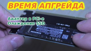 SSD NVME радиаторы и адаптер в PCI-e