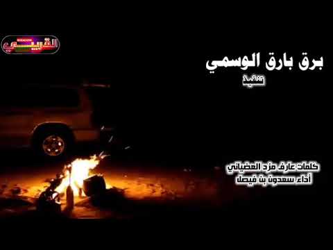 برق البارق الوسمي كلمات عارف مزد